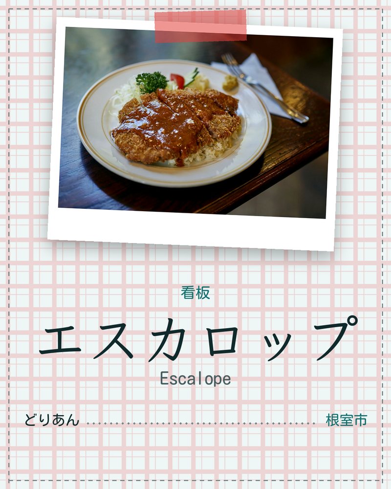 看板: エスカロップ (Escalope) · どりあん · 根室市